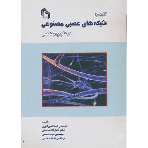 کاربرد شبکه های عصبی مصنوعی در علوم مهندسی / حایر