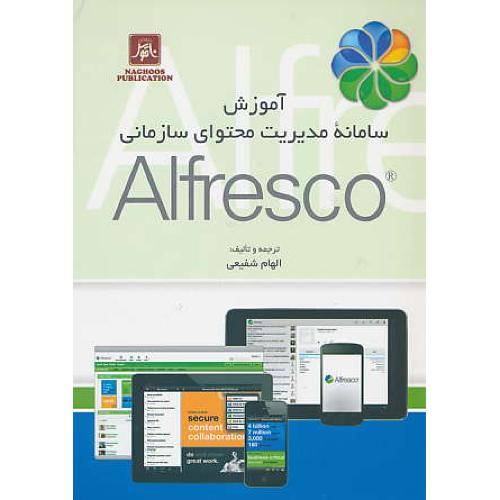 آموزش سامانه مدیریت محتوای سازمانی ALFRESCO / ناقوس