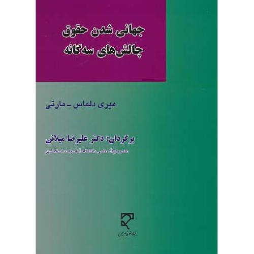 جهانی شدن حقوق چالش های سه گانه / دلماس مارتی / میزان