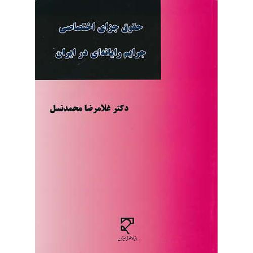 حقوق جزای اختصاصی جرایم رایانه ای در ایران / میزان