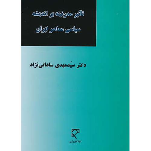 تاثیر مدرنیته بر اندیشه سیاسی معاصر ایران / ساداتی نژاد / میزان