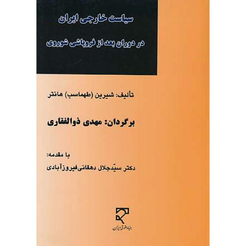 سیاست خارجی ایران در دوران بعد از فروپاشی شوروی / میزان