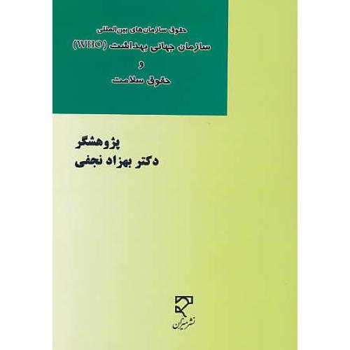 حقوق سازمان های بین المللی سازمان جهانی بهداشت (WHO) و حقوق سلامت