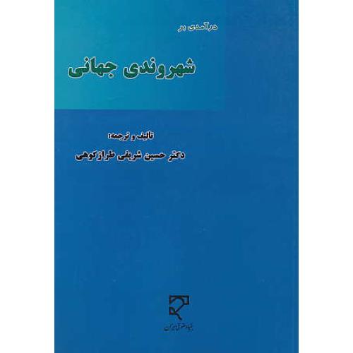 درآمدی بر شهروندی جهانی / شریفی طرازکوهی / میزان