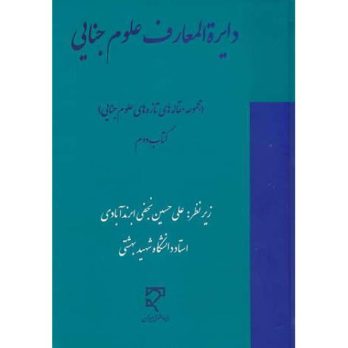 دایره المعارف علوم جنایی (کتاب دوم) مجموعه مقاله های تازه های علوم جنایی