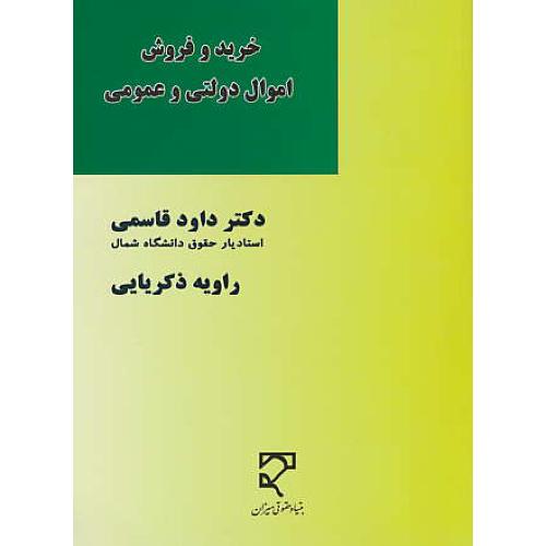 خرید و فروش اموال دولتی و عمومی / قاسمی / میزان