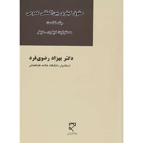 حقوق کیفری بین المللی عمومی (ج1) مسئولیت کیفری - کیفر/میزان