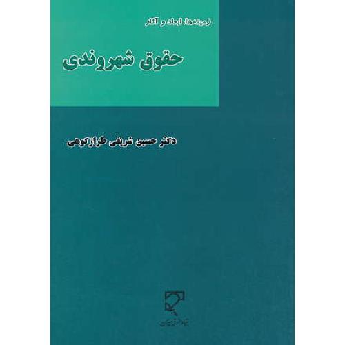 زمینه ها،ابعاد و آثار حقوق شهروندی / شریفی طرازکوهی / میزان