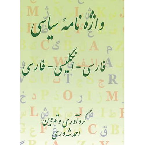 واژه نامه سیاسی (فار-ان-فار) شه وری