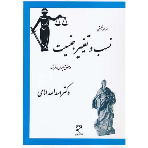 مطالعه تطبیقی نسب و تغییر جنسیت در حقوق ایران و فرانسه / میزان