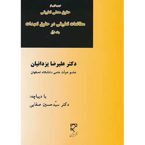 درس هایی از حقوق مدنی تطبیقی (ج1)مطالعات تطبیقی در حقوق تعهدات