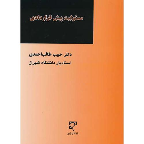 مسئولیت پیش قراردادی / طالب احمدی / میزان