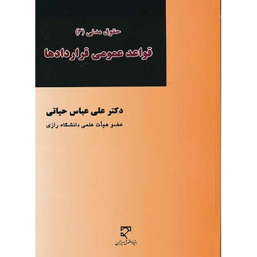 قواعد عمومی قراردادها / حقوق مدنی (3) حیاتی / میزان