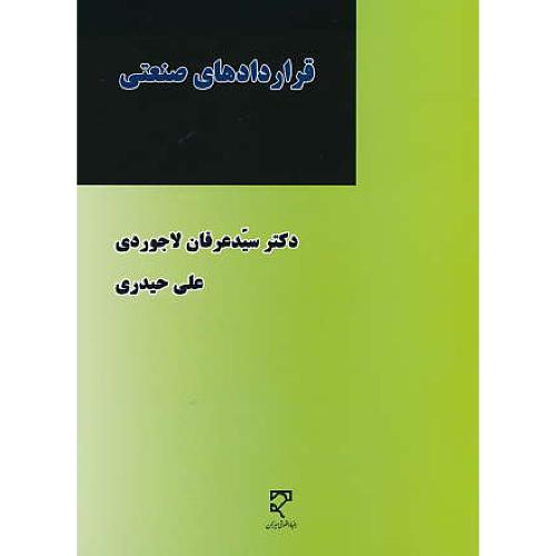 قراردادهای صنعتی / لاجوردی / میزان