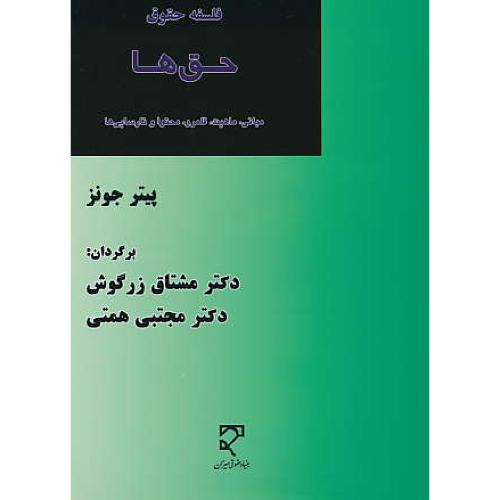 فلسفه حقوق/حق ها (مبانی،ماهیت،قلمرو،محتوا و نارسایی ها)میزان