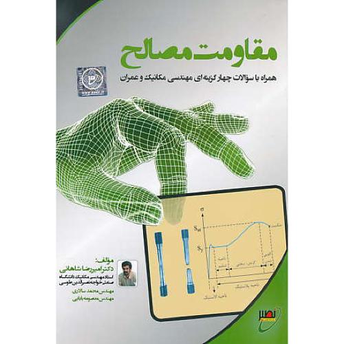 مقاومت مصالح / مهندسی مکانیک و عمران / ارشد نصیر