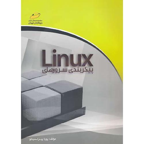 پیکربندی سرورهای لینوکس LINUX / پیرحسینلو / دیباگران