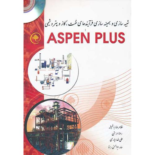 ASPEN PLUS / باCD / شبیه سازی و بهینه سازی فرآیندهای نفت،گاز و پتروشیمی