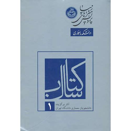 کتاب سال (1) آثار برگزیده دانشجویان معماری دانشگاه تهران