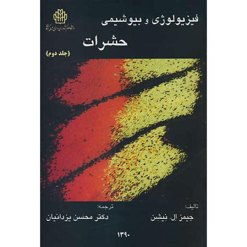 فیزیولوژی و بیوشیمی حشرات (ج2) نیشن / یزدانیان