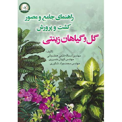 راهنمای جامع و مصور کشت و پرورش گل و گیاهان زینتی / هفشجانی