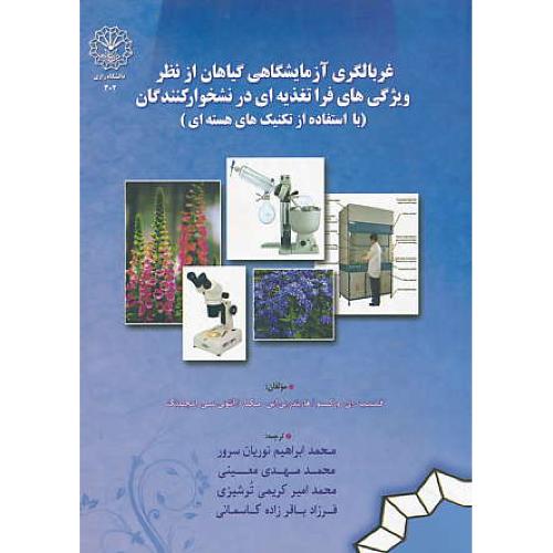 غربالگری آزمایشگاهی گیاهان از نظر ویژگی های فراتغذیه ای در نشخوارکنندگان