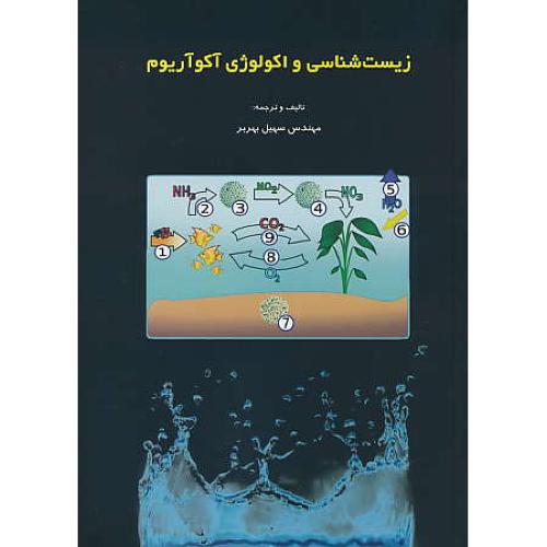 زیست شناسی و اکولوژی آکوآریوم / بهربر / علمی آبزیان