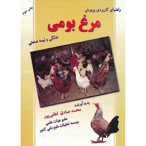 راهنمای کاربردی پرورش مرغ بومی خانگی و نیمه صنعتی / کاج طلایی