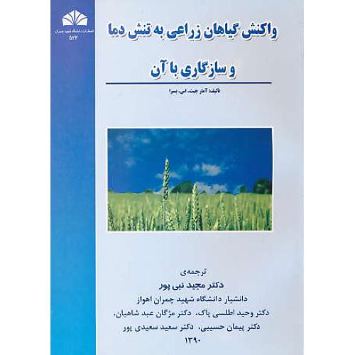 واکنش گیاهان زراعی به تنش دما و سازگاری با آن / شهید چمران