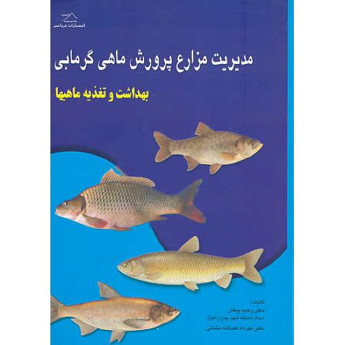 مدیریت مزارع پرورش ماهی گرمابی / بهداشت و تغذیه ماهیها / دریاسر