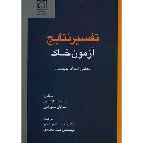 تفسیر نتایج آزمون خاک / معانی اعداد چیست / دانشگاه زنجان