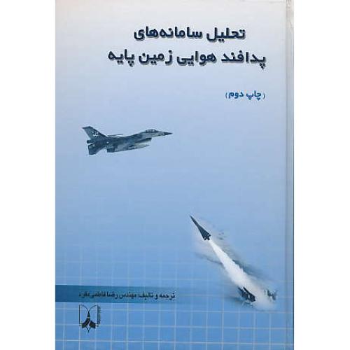 تحلیل سامانه های پدافند هوایی زمین پایه / فاطمی مفرد