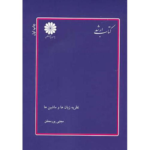 پوران نظریه زبان ها و ماشین ها 92/ ارشد / پورمحقق/مهندسی کامپیوتر