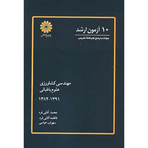 پوران 10 آزمون ارشد مهندسی کشاورزی / علوم باغبانی/1391 - 1382