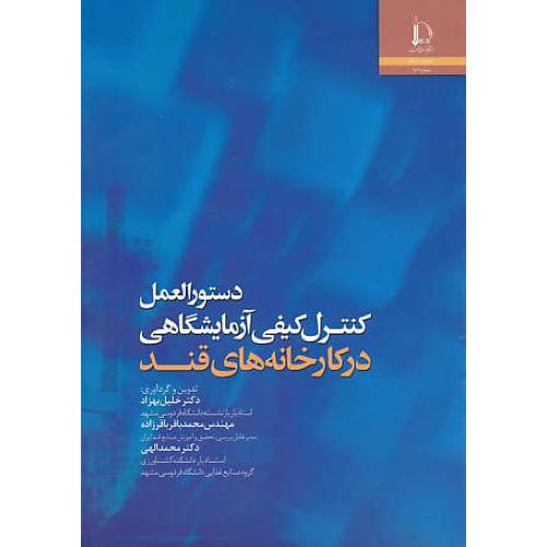 دستورالعمل کنترل کیفی آزمایشگاهی در کارخانه های قند / فردوسی مشهد