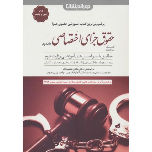 کمک حافظه حقوق جزای اختصاصی (ج2) دوراندیشان / ویراست 2