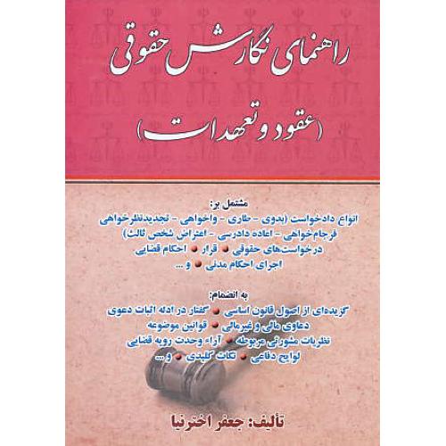 راهنمای نگارش حقوقی (عقود و تعهدات) اخترنیا / کتاب آوا