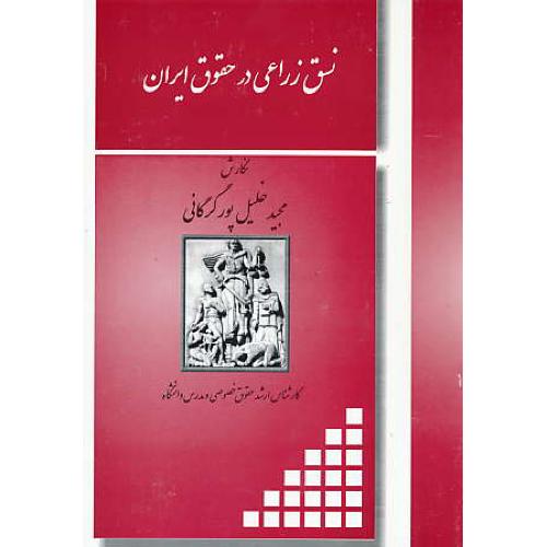 نسق زراعی در حقوق ایران / خلیل پورگرگانی / دانشور