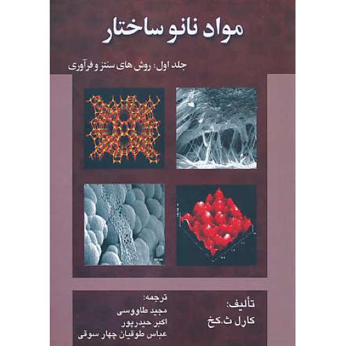مواد نانو ساختار (ج1) روش های سنتز و فرآوری / نصوح