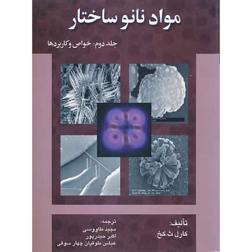 مواد نانو ساختار (ج2) خواص و کاربردها / نصوح