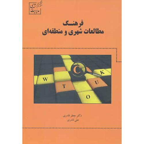 فرهنگ مطالعات شهری و منطقه ای / قادری / نورعلم