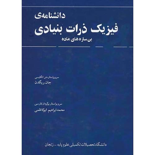 دانشنامه فیزیک ذرات بنیادی / بن سازه های ماده / نوپردازان