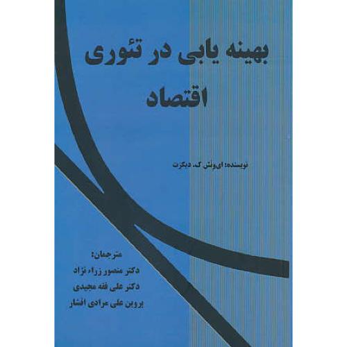 بهینه یابی در تئوری اقتصاد / دیکزت / زراءنژاد / نورعلم