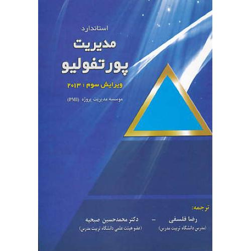 استاندارد مدیریت پورتفولیو / آدینه / ویرایش 3 / 2013