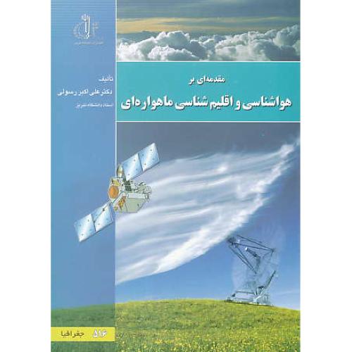 مقدمه ای بر هواشناسی و اقلیم شناسی ماهواره ای / رسولی