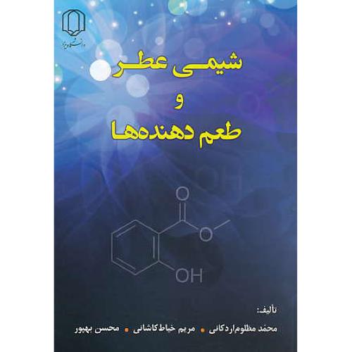 شیمی عطر و طعم دهنده ها / مظلوم اردکانی / دانشگاه یزد