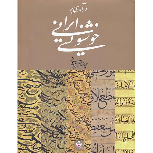 درآمدی بر خوشنویسی ایرانی / قلیچ خانی / فرهنگ معاصر