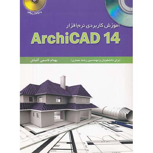 آموزش کاربردی نرم افزار ARCHICAD 14 / فدک / باDVD