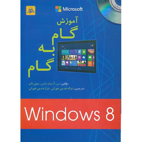 آموزش گام به گام ویندوز WINDOWS 8 / ناقوس / باCD