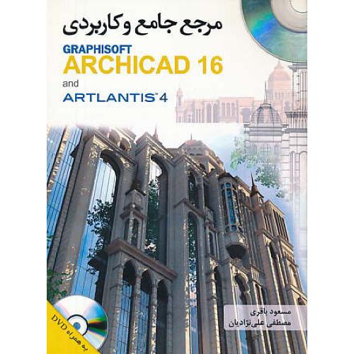 مرجع جامع و کاربردی GRAPHISOFT ARCHICAD 16 AND 4 / باDVD